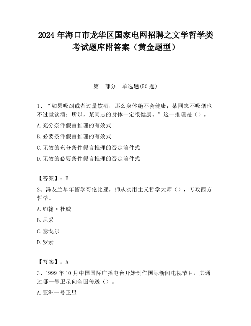 2024年海口市龙华区国家电网招聘之文学哲学类考试题库附答案（黄金题型）