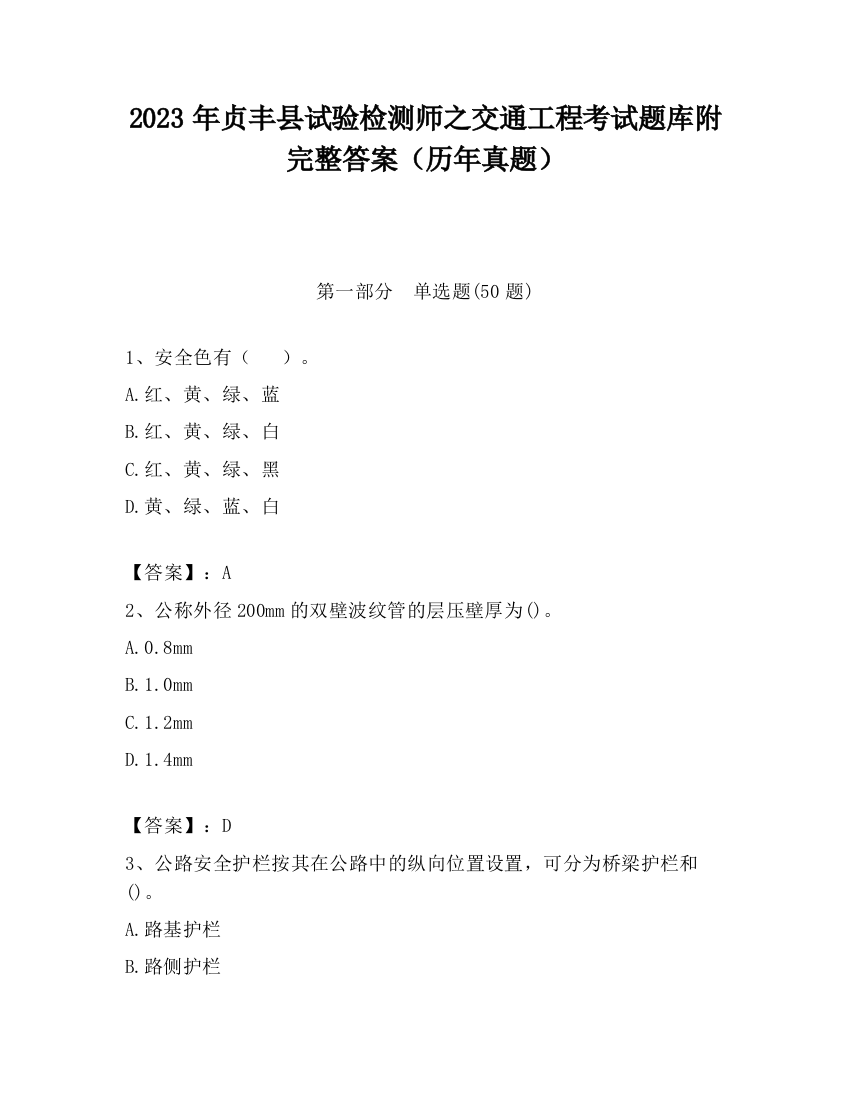 2023年贞丰县试验检测师之交通工程考试题库附完整答案（历年真题）