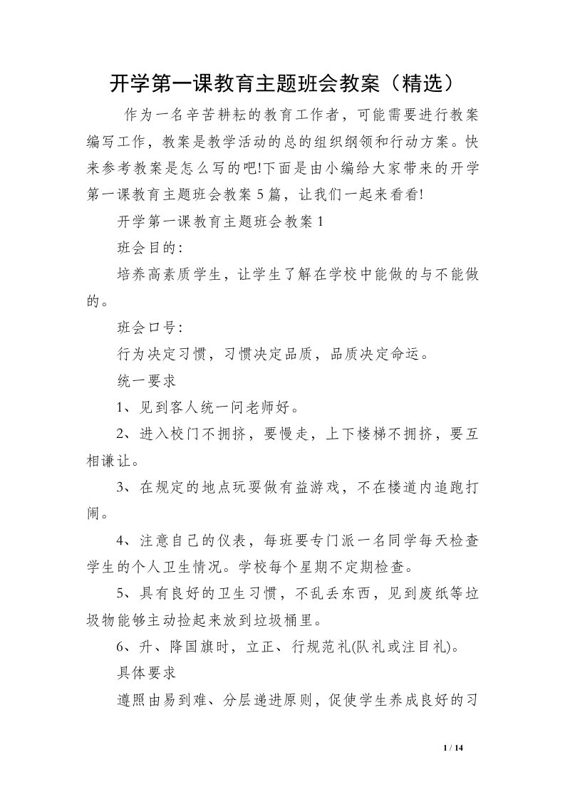 开学第一课教育主题班会教案（精选）