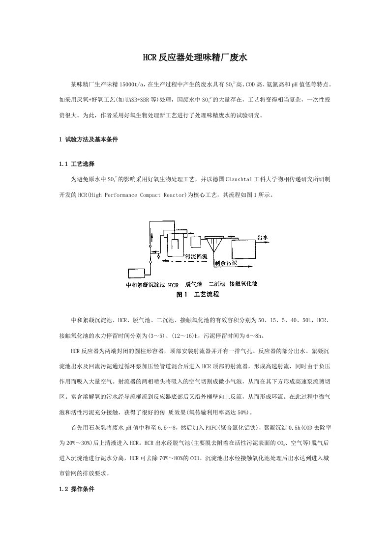 HCR反应器处理味精厂废水