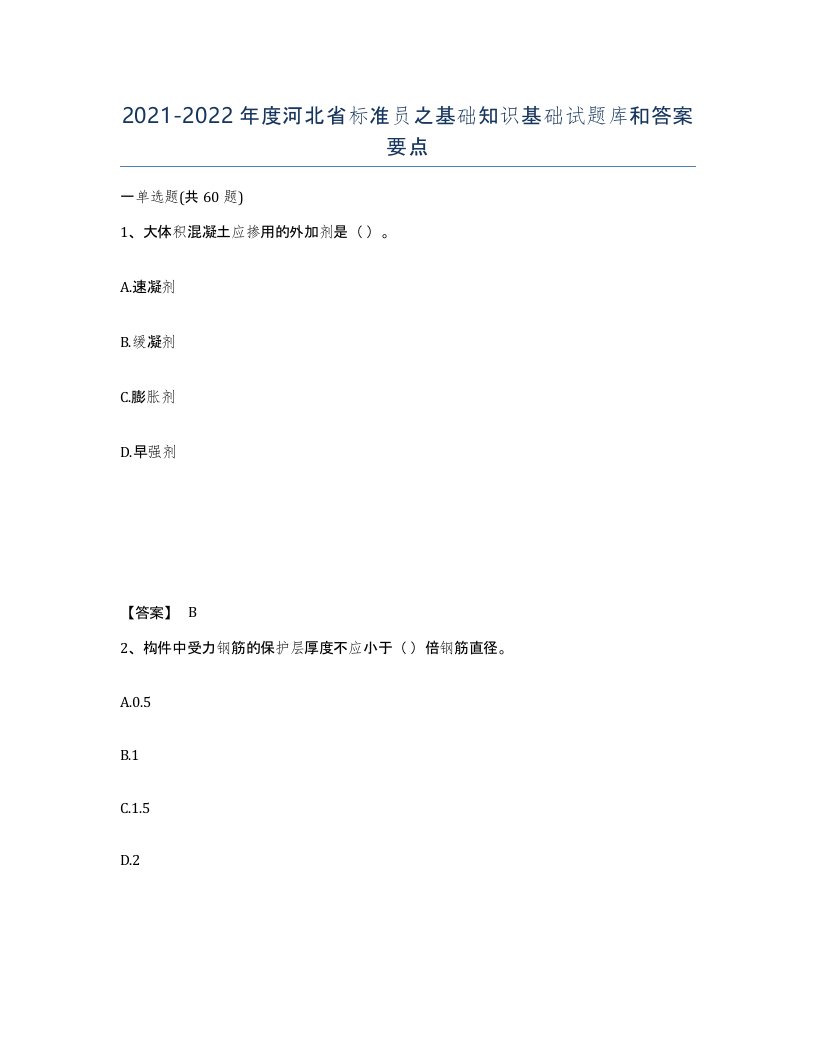 2021-2022年度河北省标准员之基础知识基础试题库和答案要点