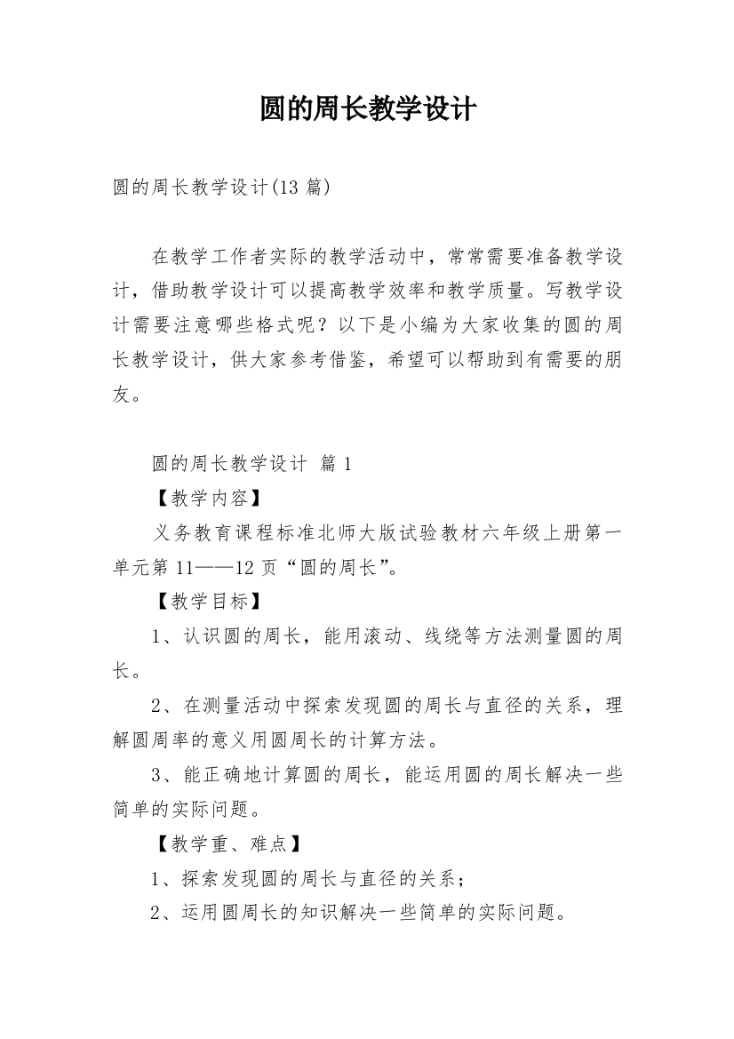 圆的周长教学设计_8