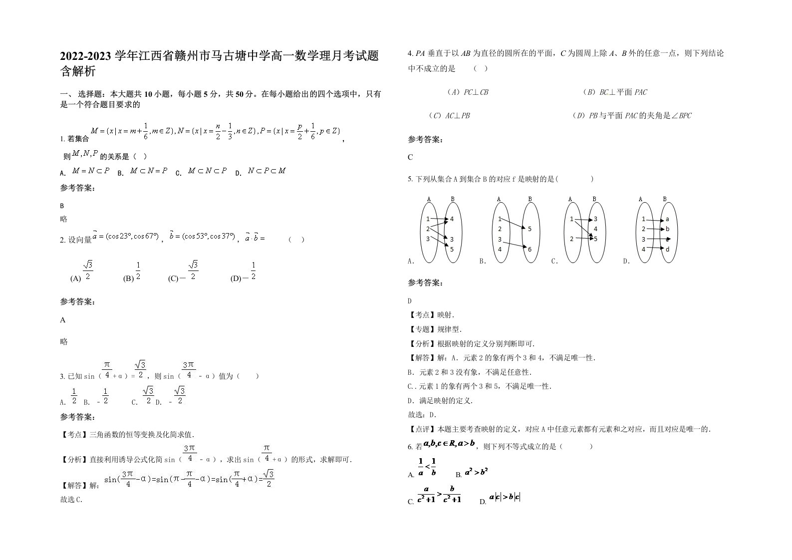 2022-2023学年江西省赣州市马古塘中学高一数学理月考试题含解析