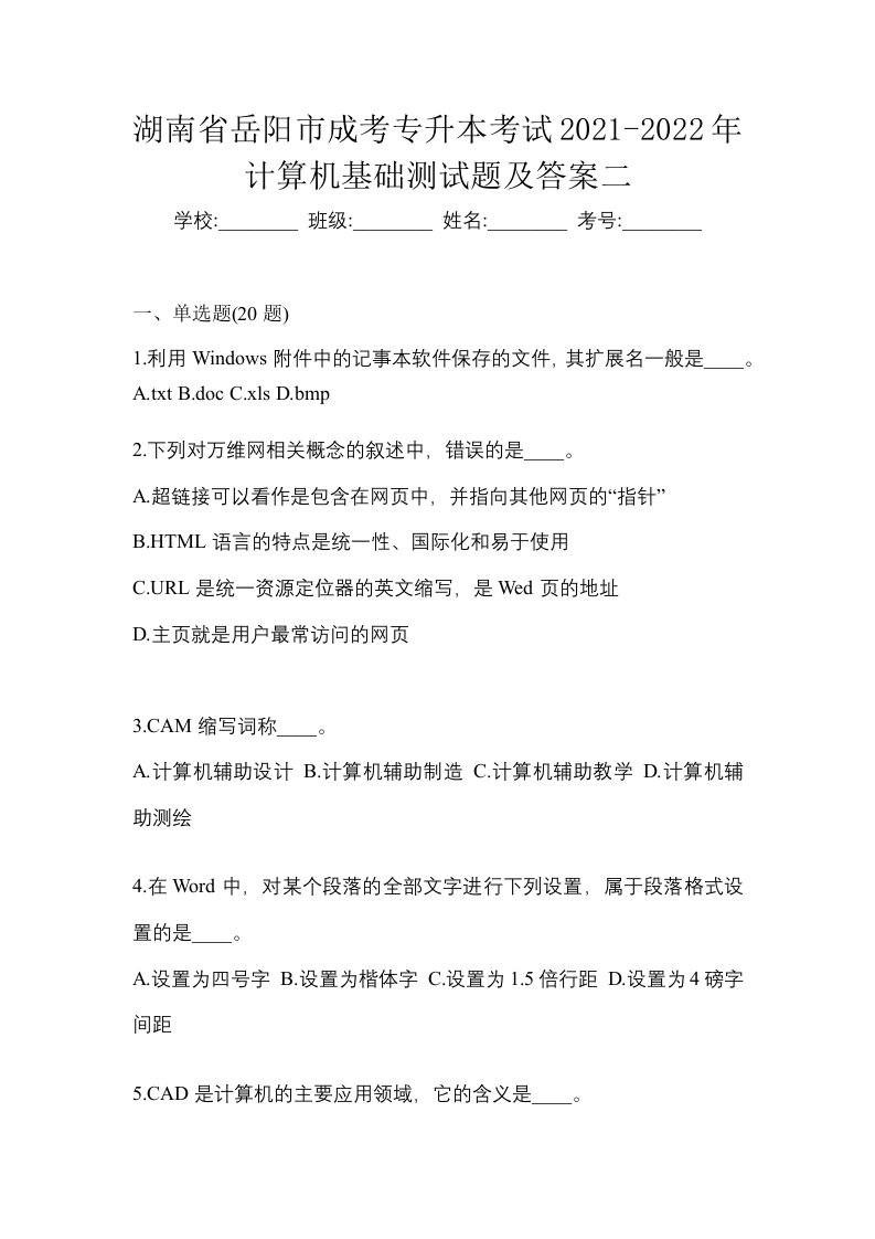 湖南省岳阳市成考专升本考试2021-2022年计算机基础测试题及答案二