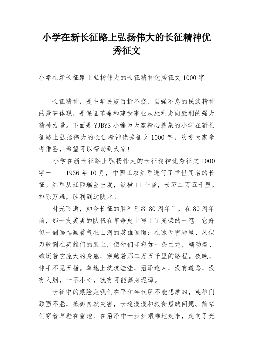 小学在新长征路上弘扬伟大的长征精神优秀征文