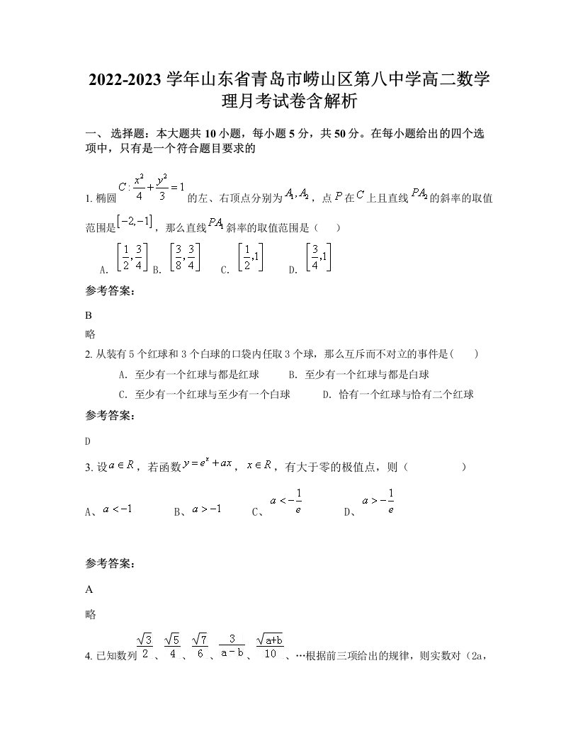 2022-2023学年山东省青岛市崂山区第八中学高二数学理月考试卷含解析