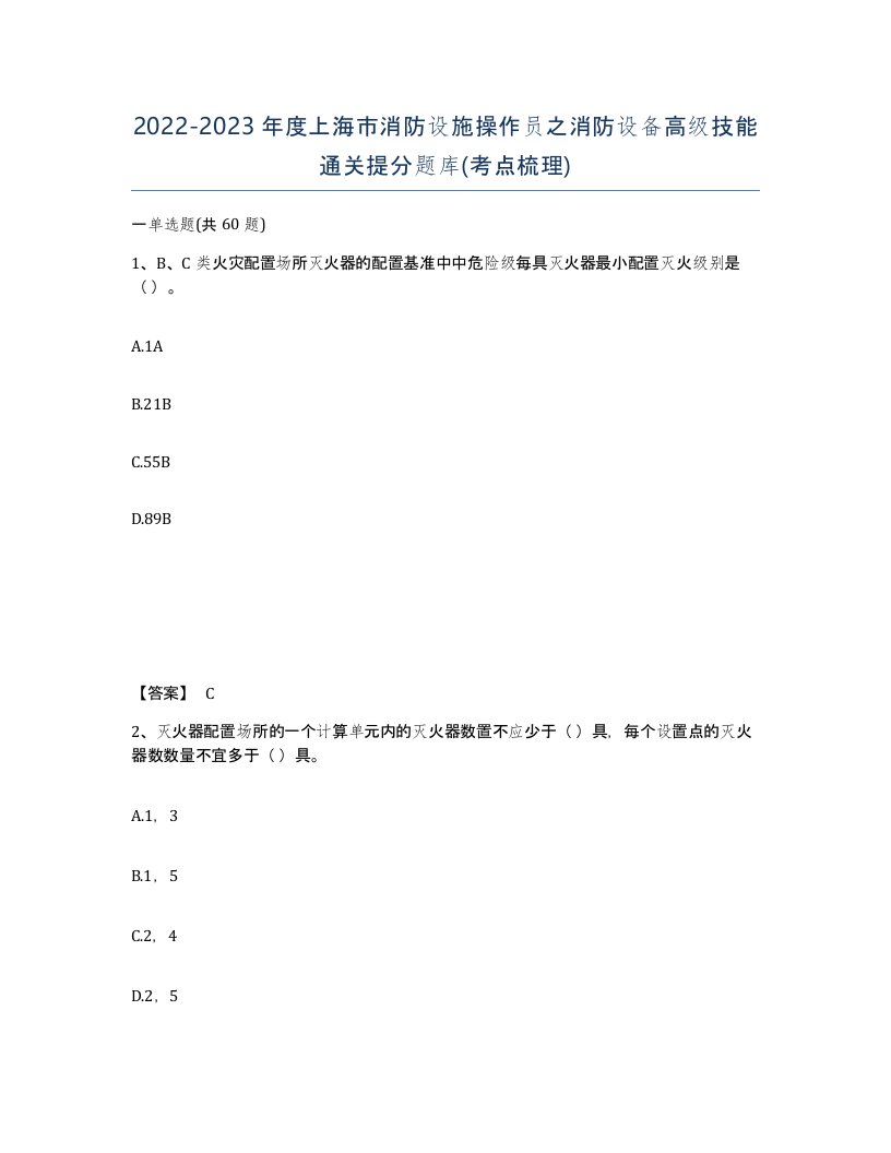 2022-2023年度上海市消防设施操作员之消防设备高级技能通关提分题库考点梳理