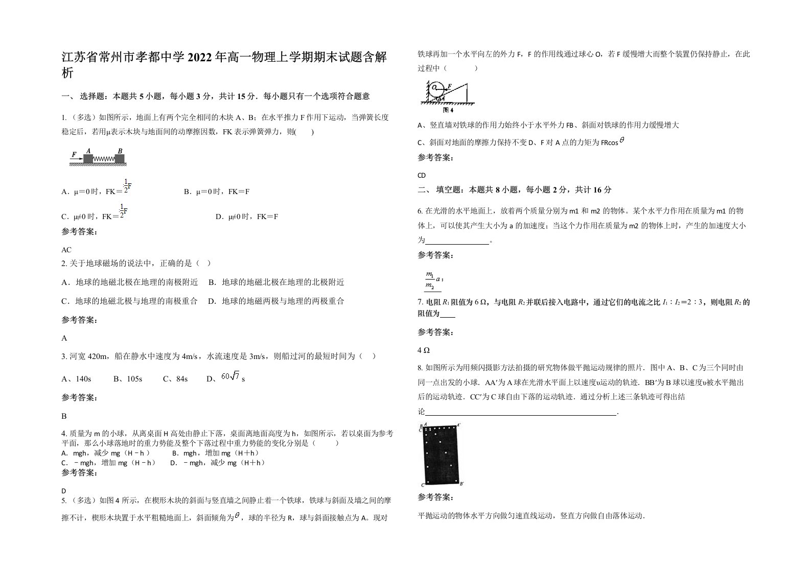 江苏省常州市孝都中学2022年高一物理上学期期末试题含解析