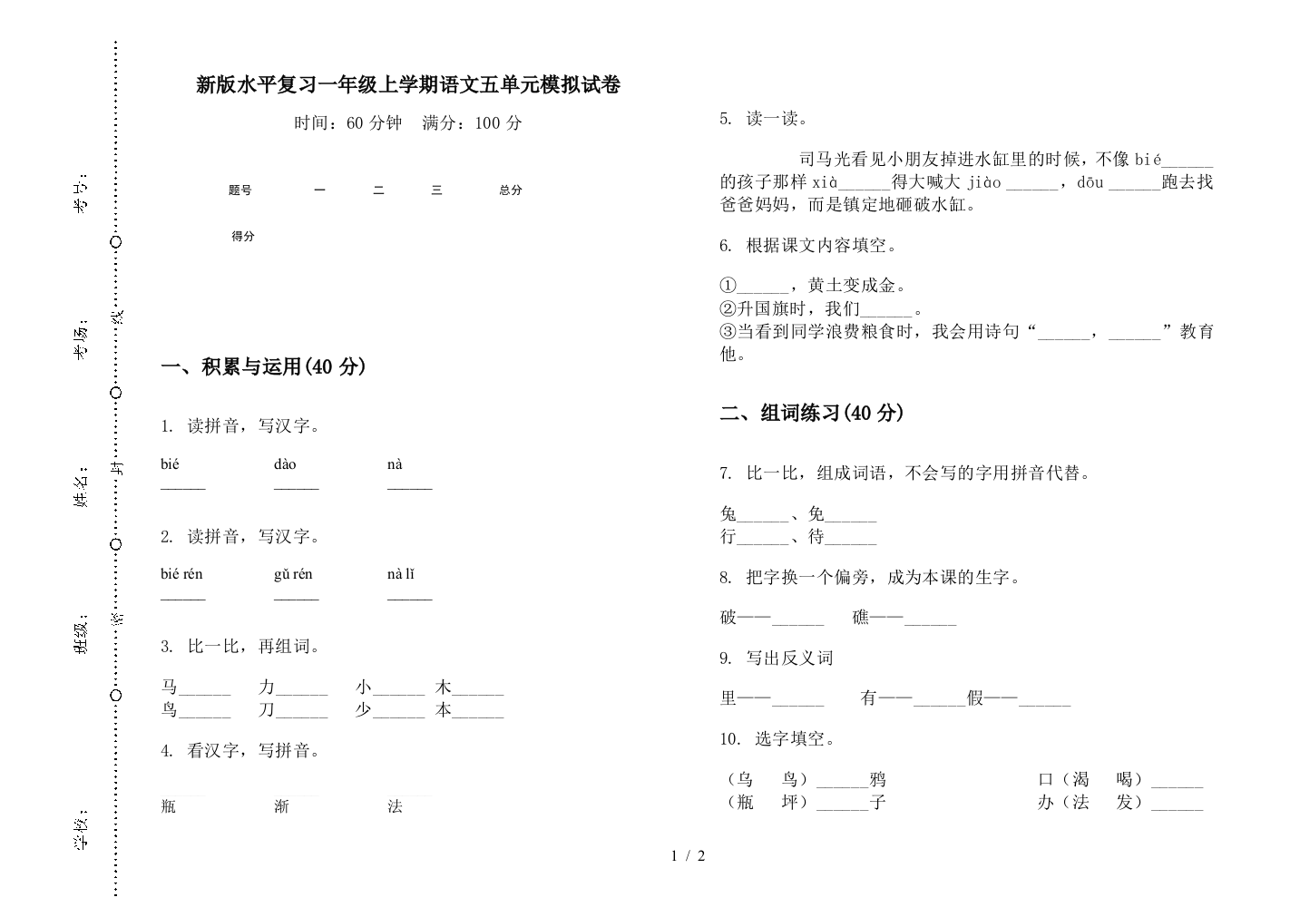 新版水平复习一年级上学期语文五单元模拟试卷