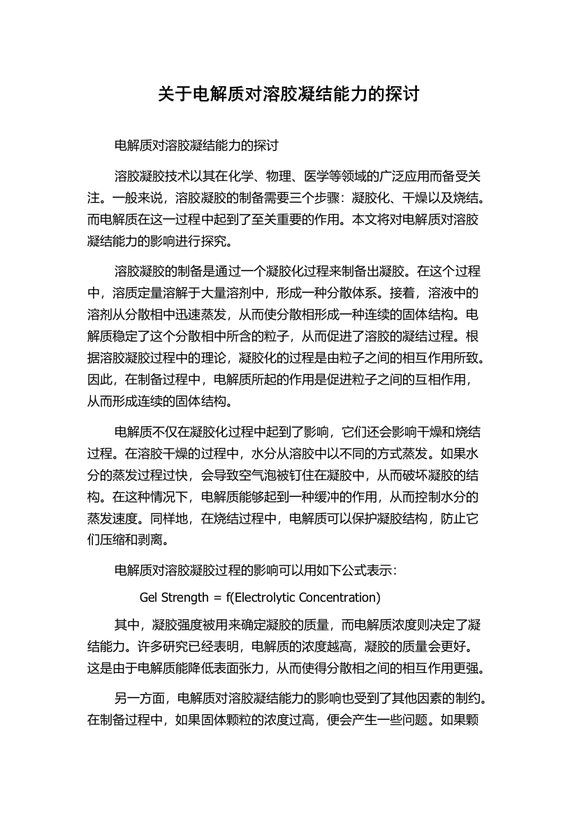 关于电解质对溶胶凝结能力的探讨