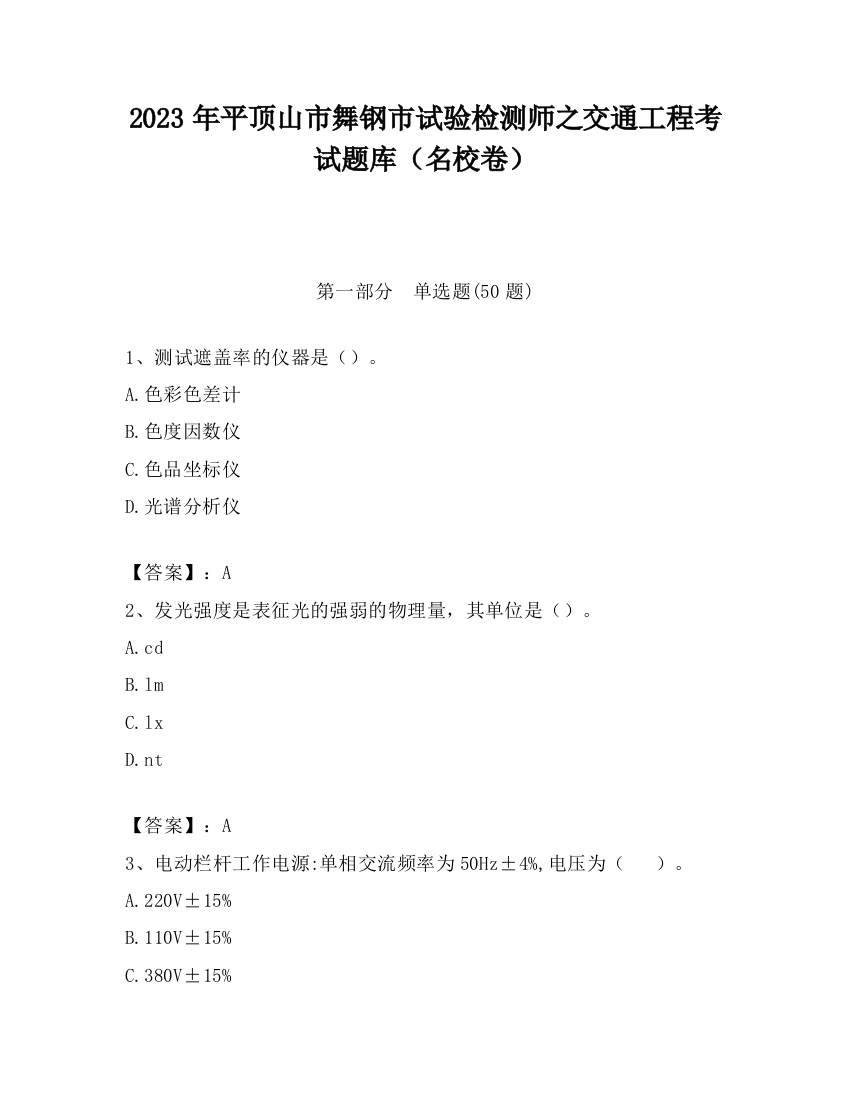 2023年平顶山市舞钢市试验检测师之交通工程考试题库（名校卷）