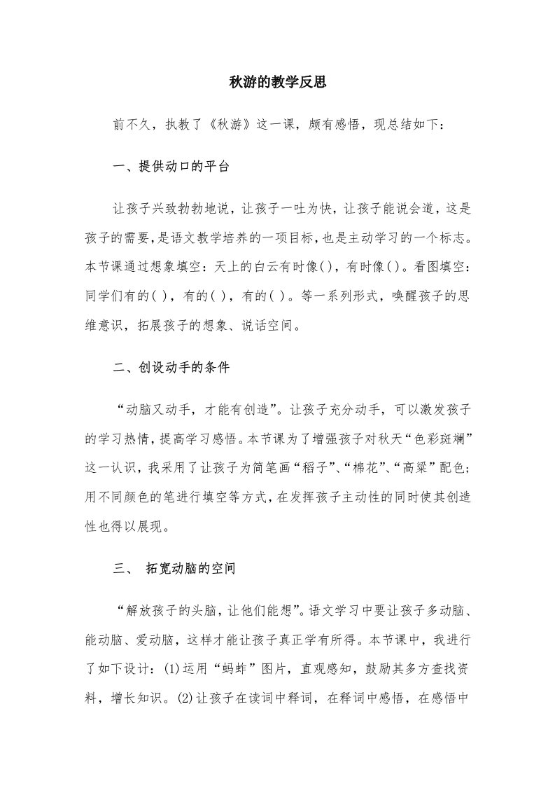 秋游的教学反思