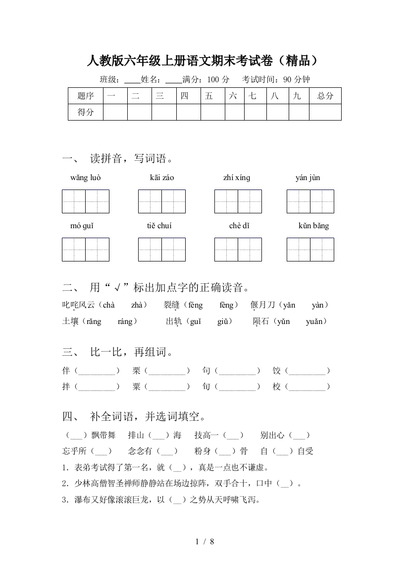 人教版六年级上册语文期末考试卷(精品)