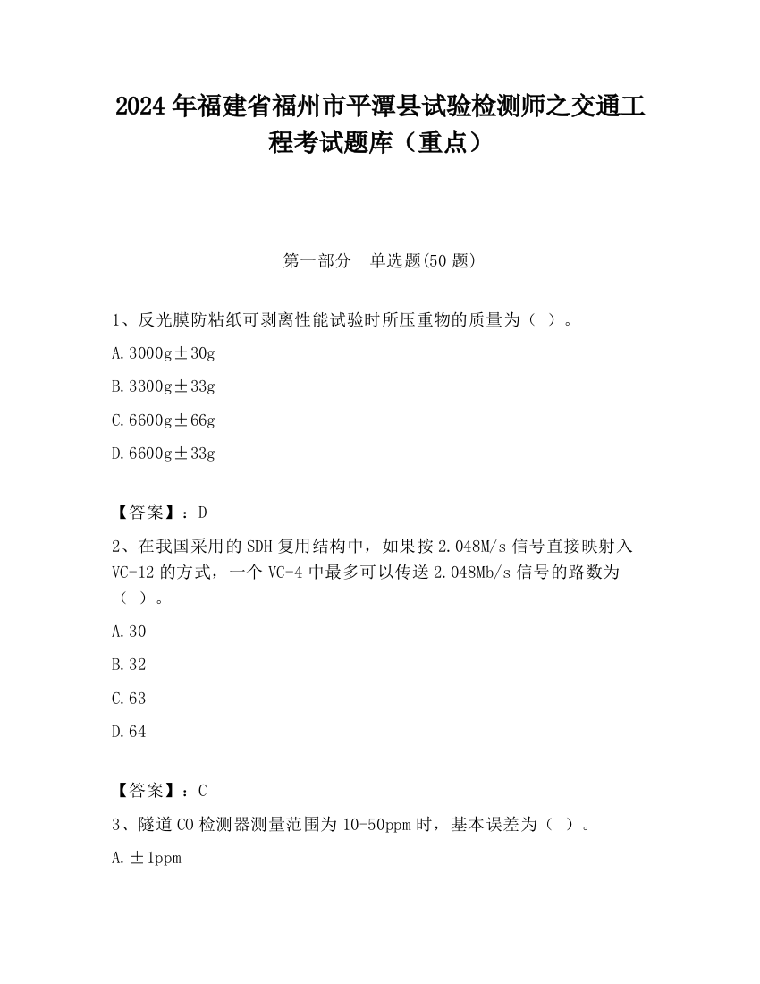 2024年福建省福州市平潭县试验检测师之交通工程考试题库（重点）