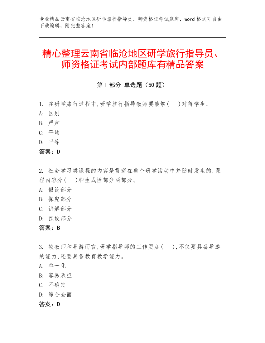 精心整理云南省临沧地区研学旅行指导员、师资格证考试内部题库有精品答案