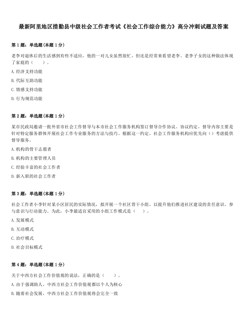 最新阿里地区措勤县中级社会工作者考试《社会工作综合能力》高分冲刺试题及答案