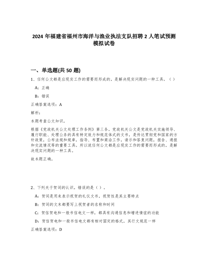 2024年福建省福州市海洋与渔业执法支队招聘2人笔试预测模拟试卷-53