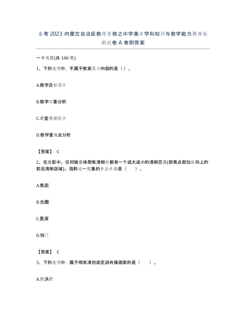 备考2023内蒙古自治区教师资格之中学美术学科知识与教学能力题库检测试卷A卷附答案