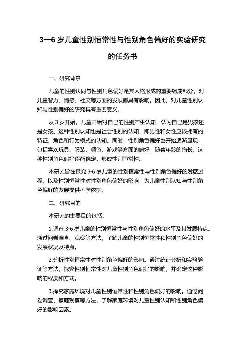 3—6岁儿童性别恒常性与性别角色偏好的实验研究的任务书