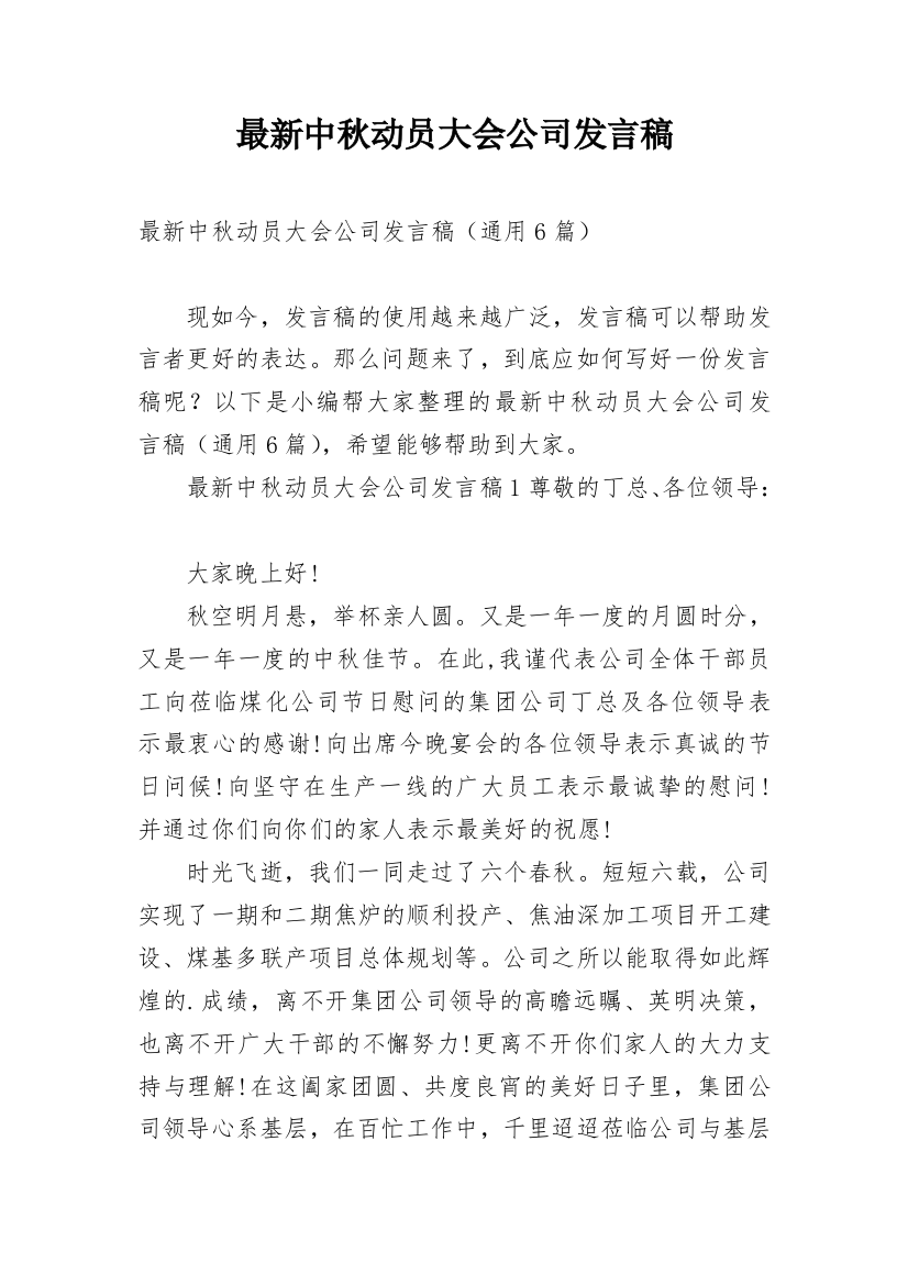 最新中秋动员大会公司发言稿