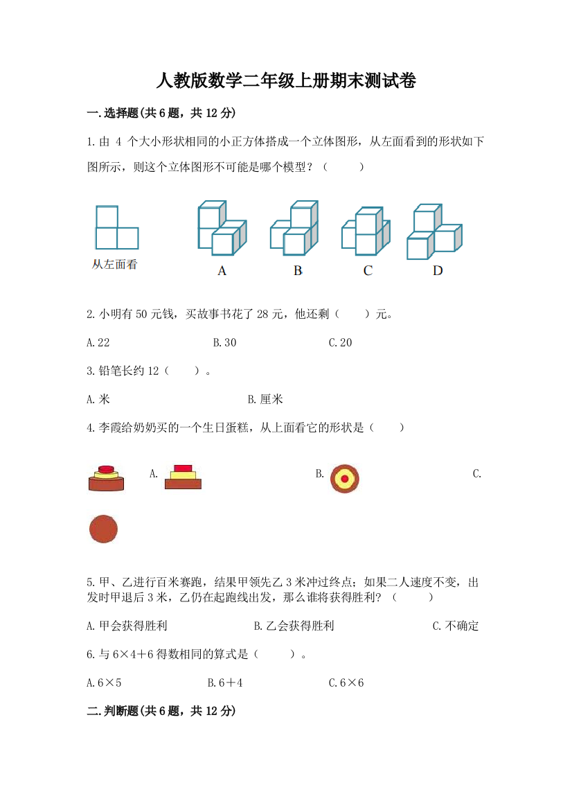 人教版数学二年级上册期末测试卷附答案【综合题】