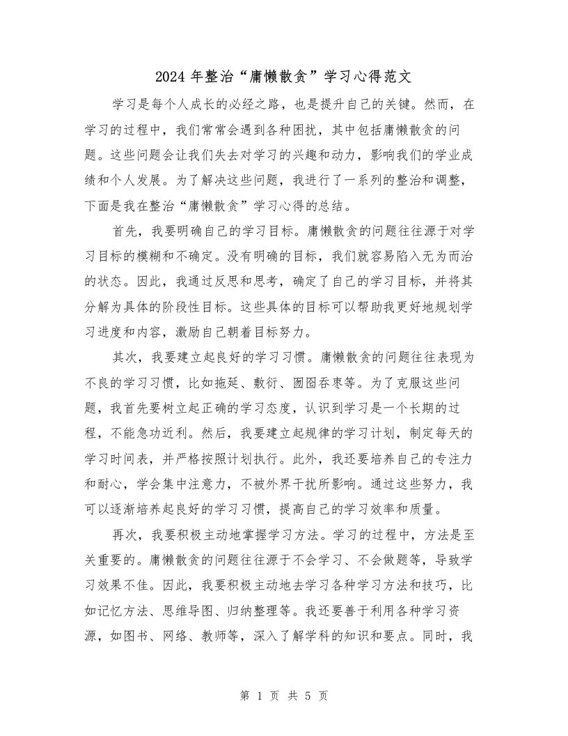 2024年整治“庸懒散贪”学习心得范文（2篇）