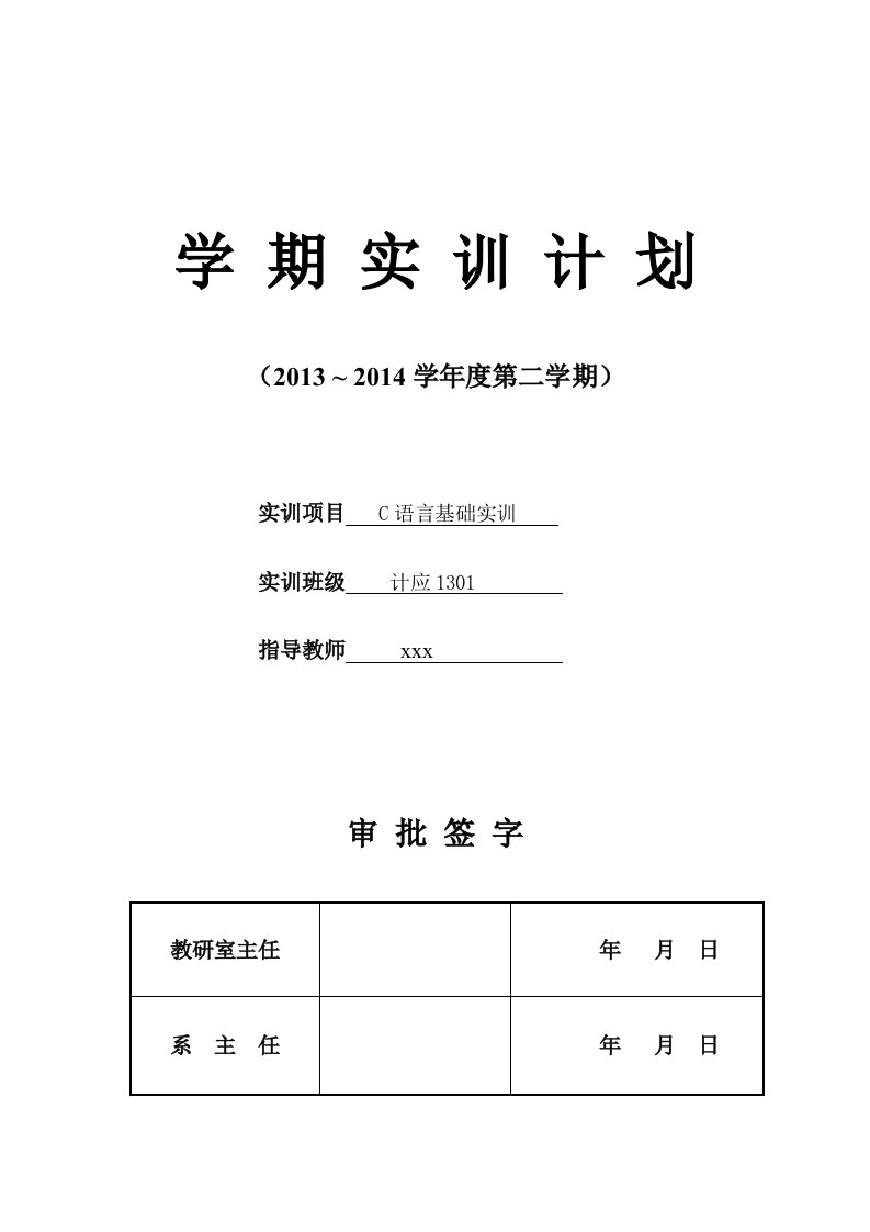 C语言实训授课计划