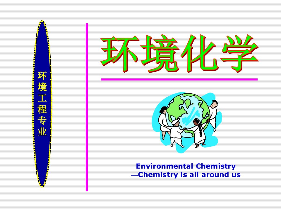 环境化学水环境中溶解和沉淀作用