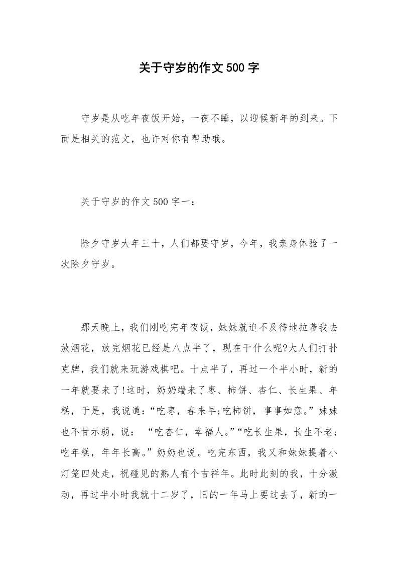 关于守岁的作文500字