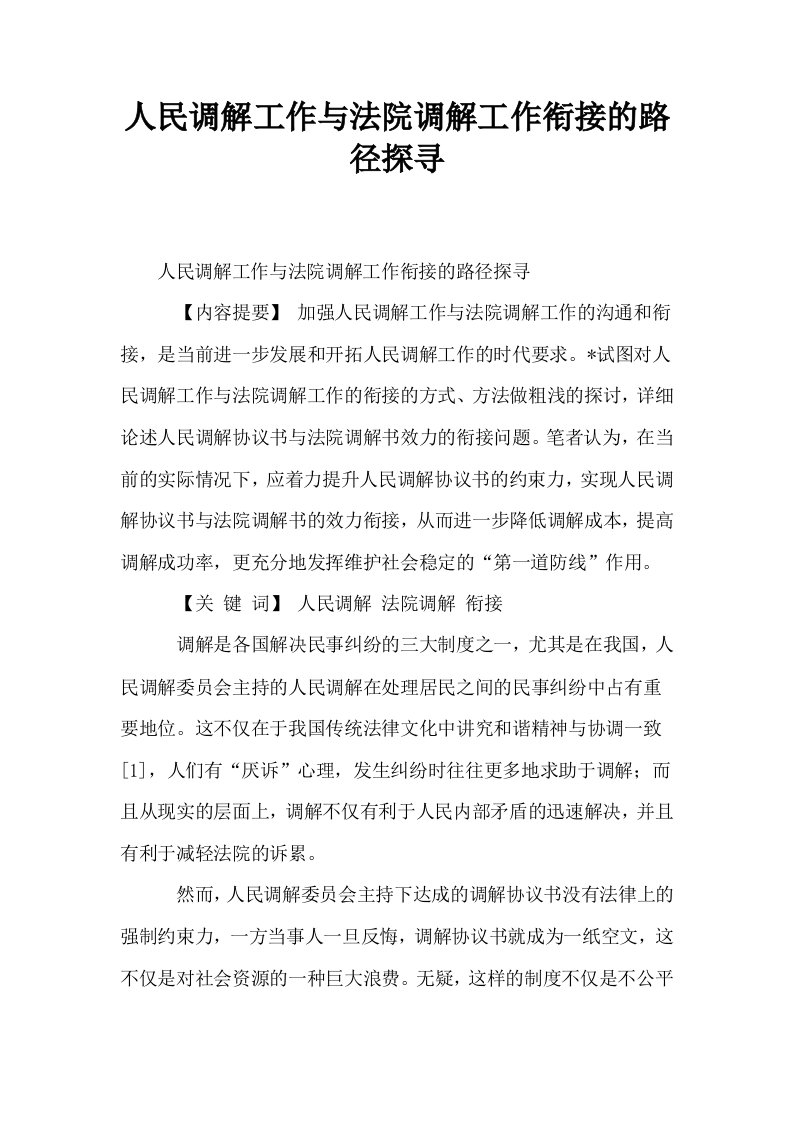 人民调解工作与法院调解工作衔接的路径探寻