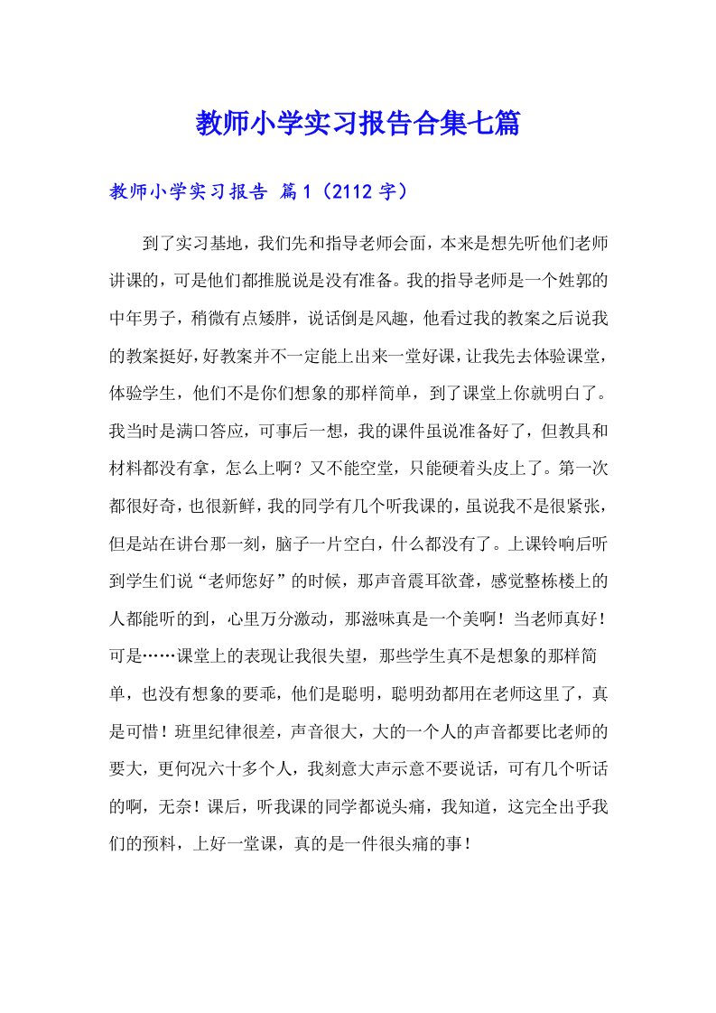 教师小学实习报告合集七篇