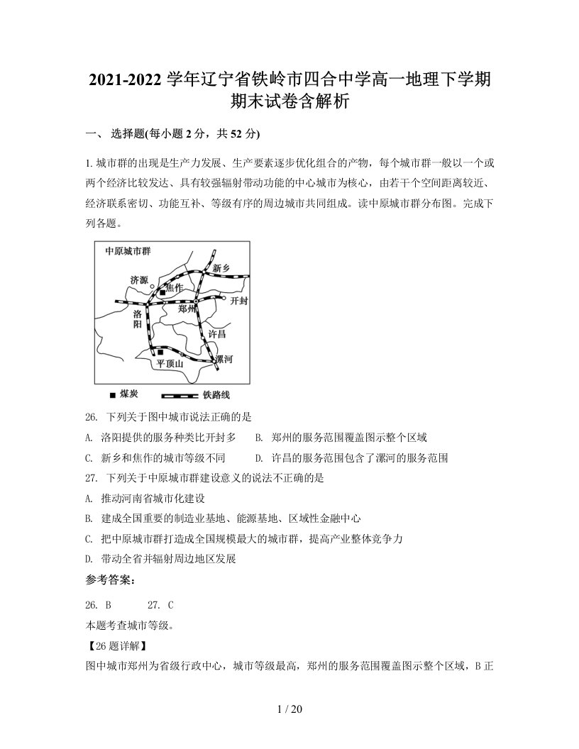 2021-2022学年辽宁省铁岭市四合中学高一地理下学期期末试卷含解析