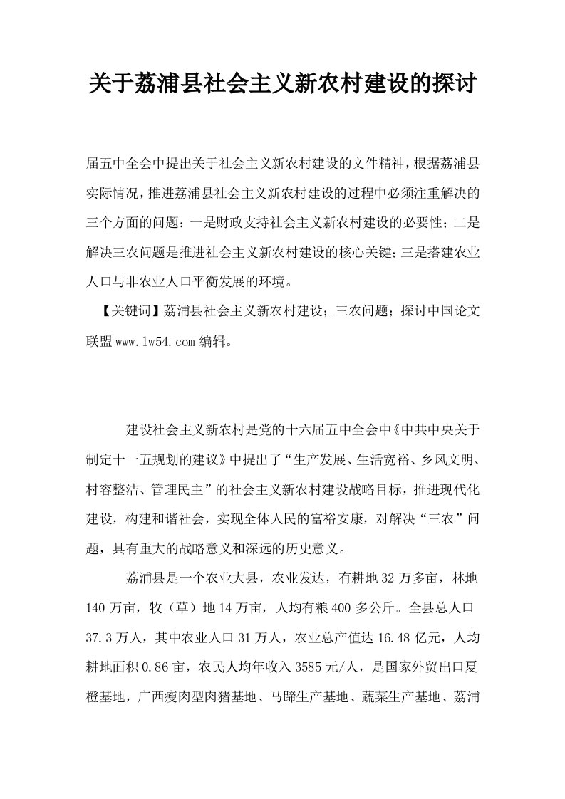 关于荔浦县社会主义新农村建设的探讨