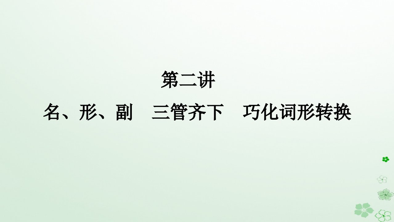 新教材2024高考英语二轮专题复习专题四语法填空第二讲名形副课件