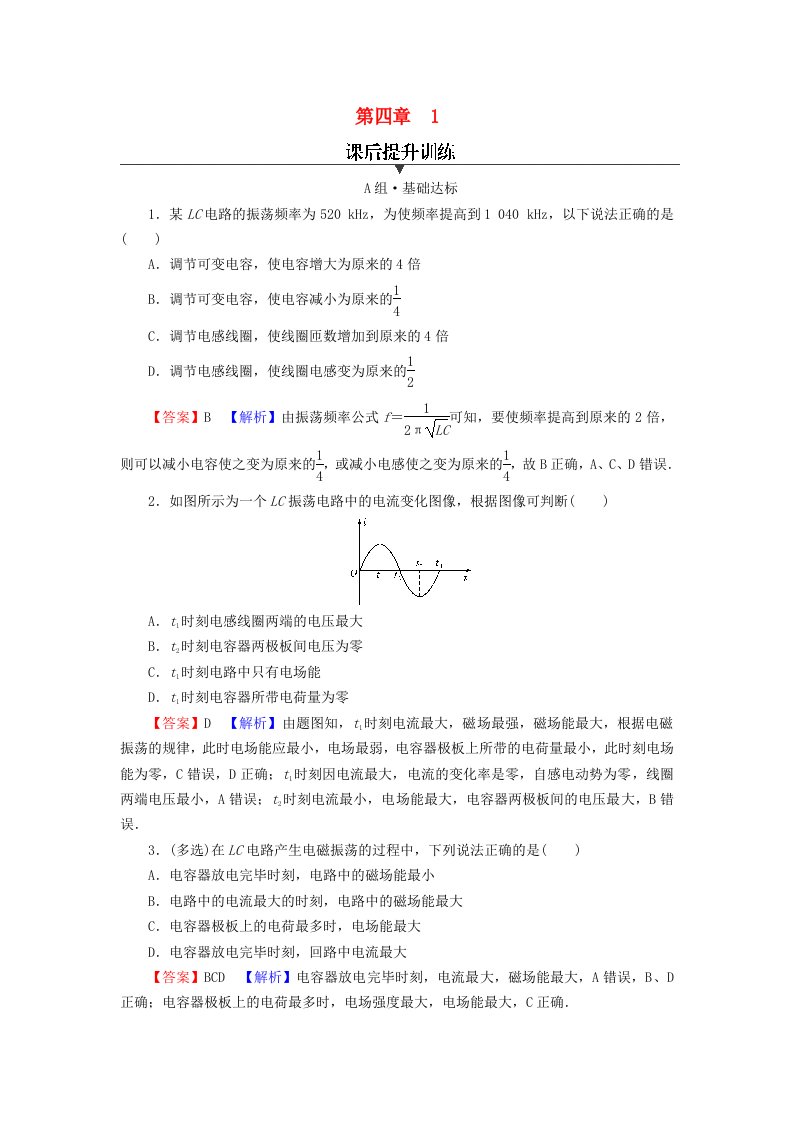 2023年新教材高中物理第4章电磁振荡与电磁波1电磁振荡课后提升训练新人教版选择性必修第二册