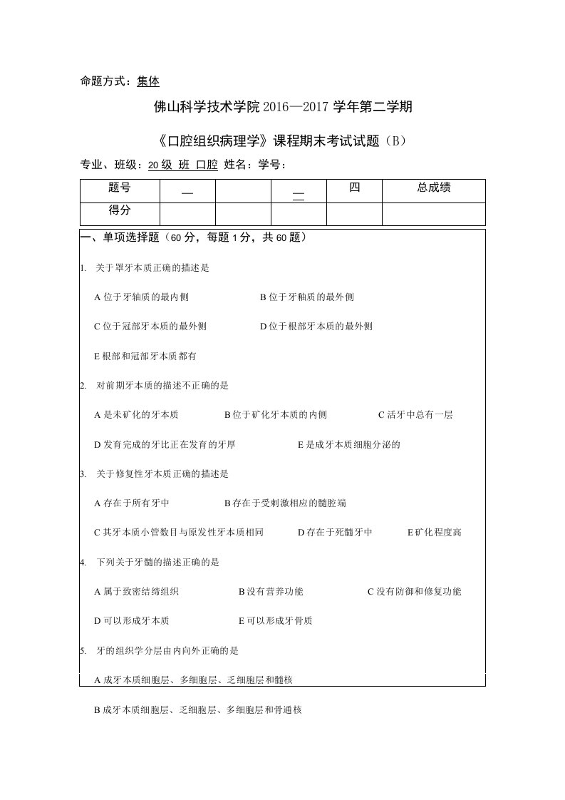 《口腔组织病理学》课程期末考试试题（B）