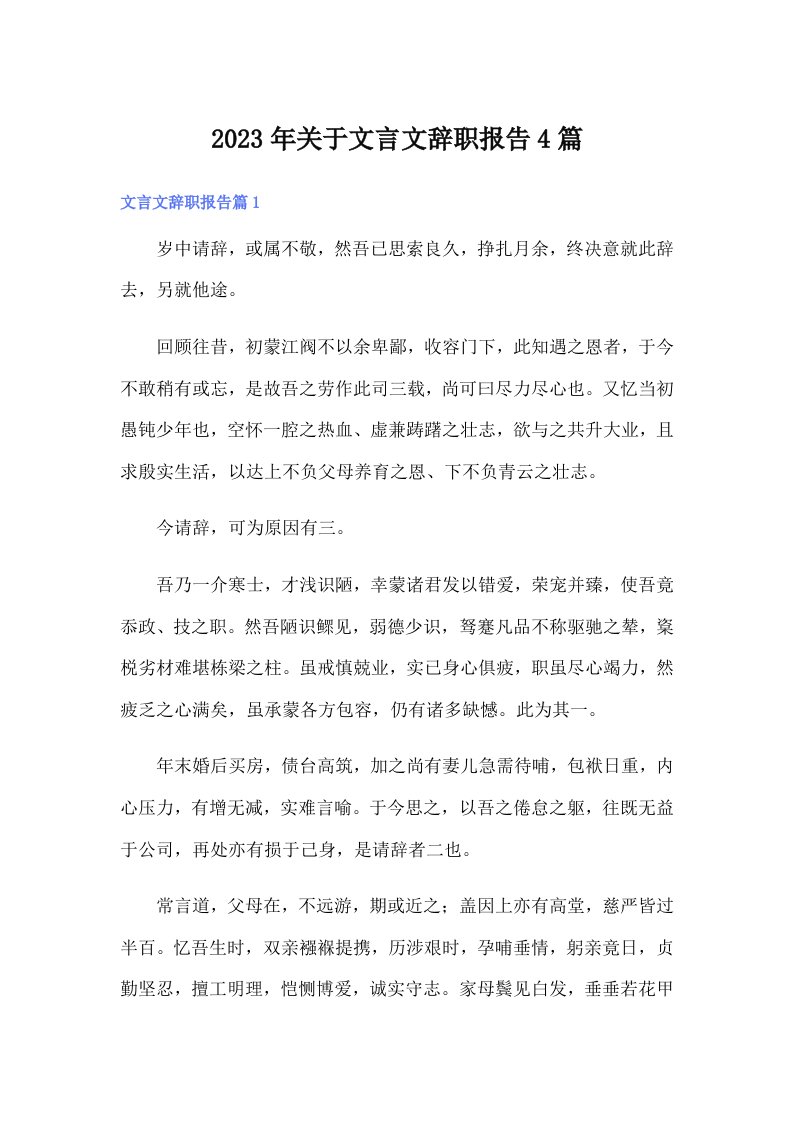 关于文言文辞职报告4篇