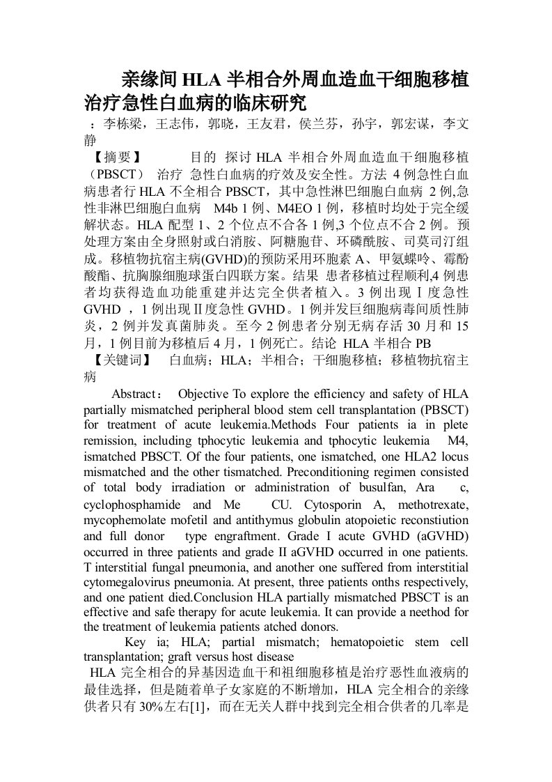 亲缘间HLA半相合外周血造血干细胞移植治疗急性白血病的临床研究