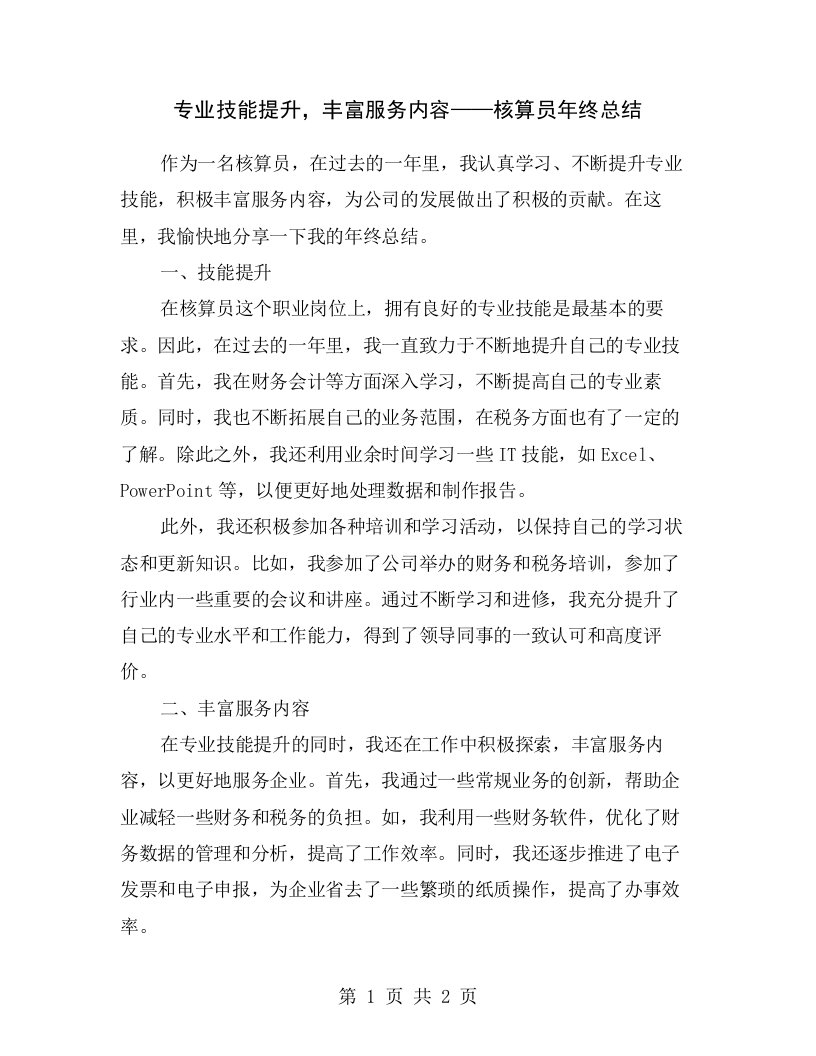 专业技能提升，丰富服务内容——核算员年终总结