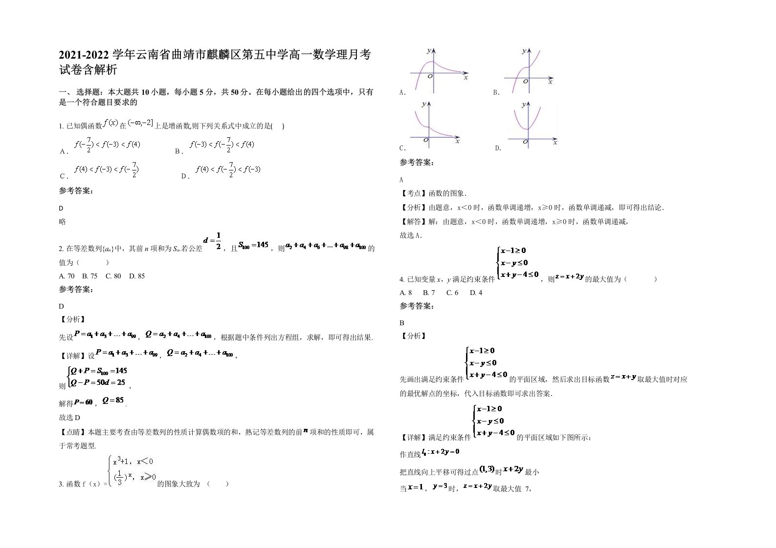 2021-2022学年云南省曲靖市麒麟区第五中学高一数学理月考试卷含解析