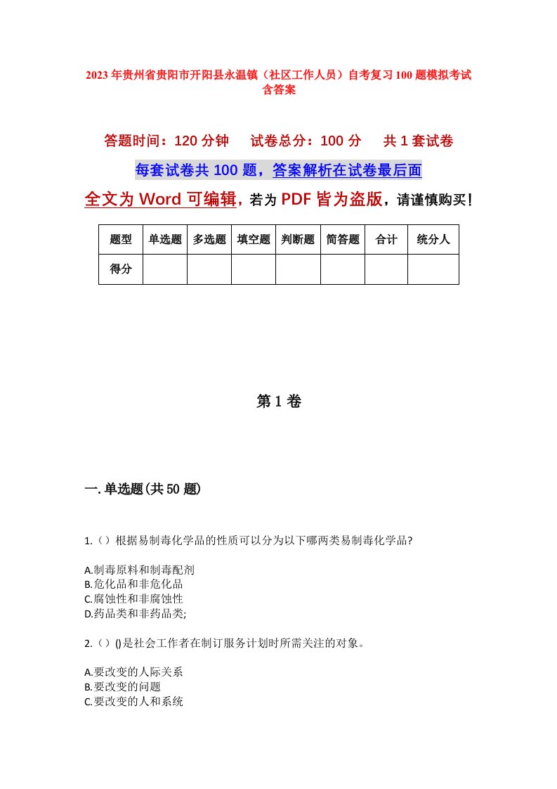 2023年贵州省贵阳市开阳县永温镇社区工作人员自考复习100题模拟考试含答案