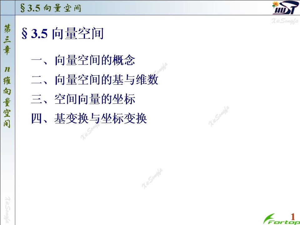 线性代数PPT课件3.5向量空间