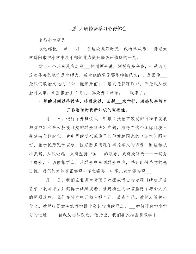 北师大研修班学习心得体会