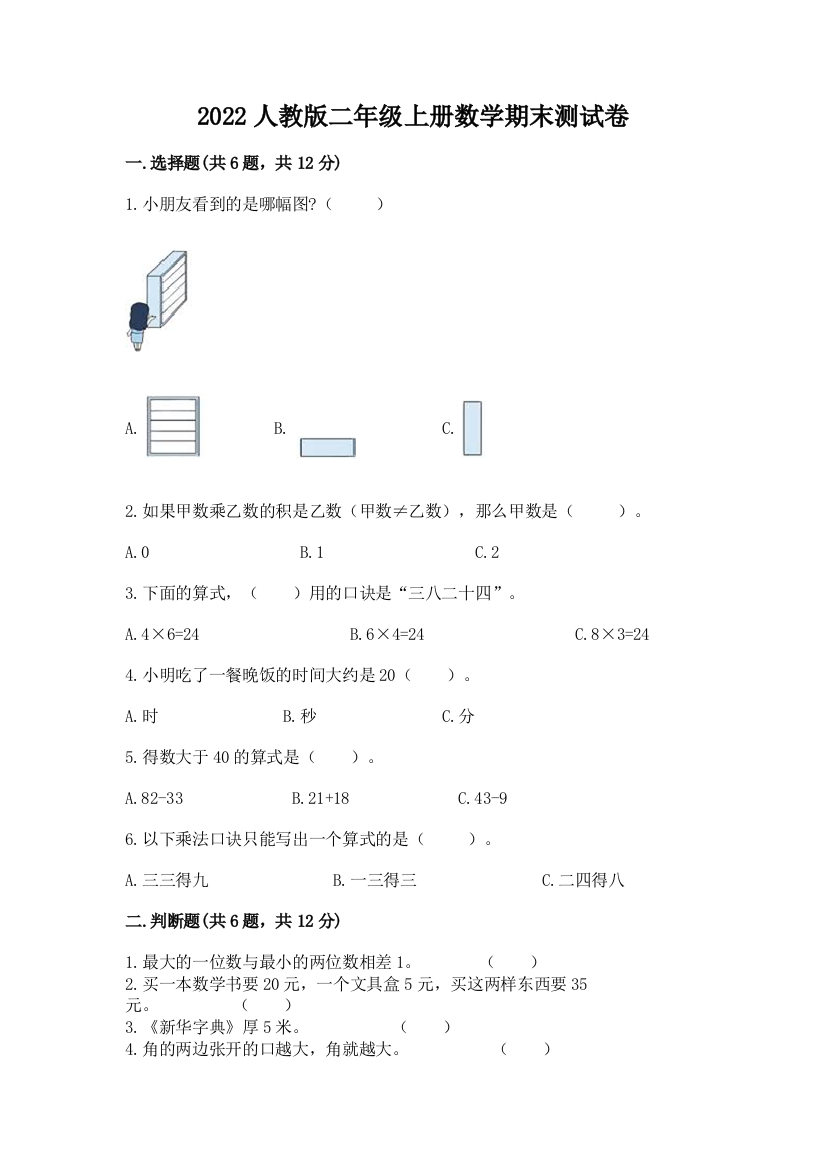 2022人教版二年级上册数学期末测试卷（典型题）