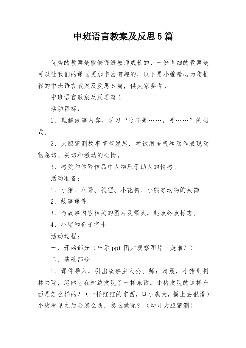 中班语言教案及反思5篇