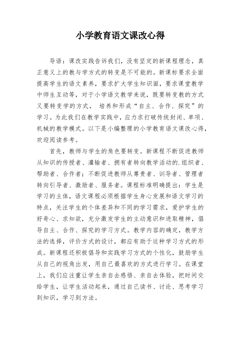 小学教育语文课改心得