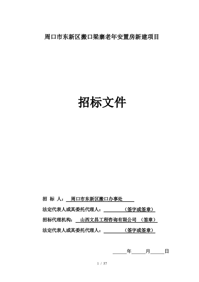 周口市东新区搬口梁寨老年安置房新建项目