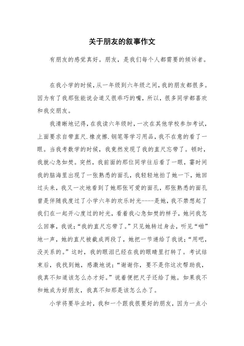 关于朋友的叙事作文