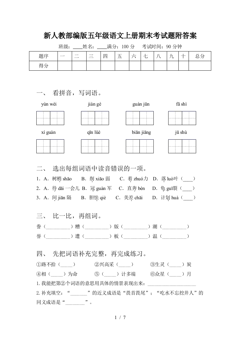 新人教部编版五年级语文上册期末考试题附答案