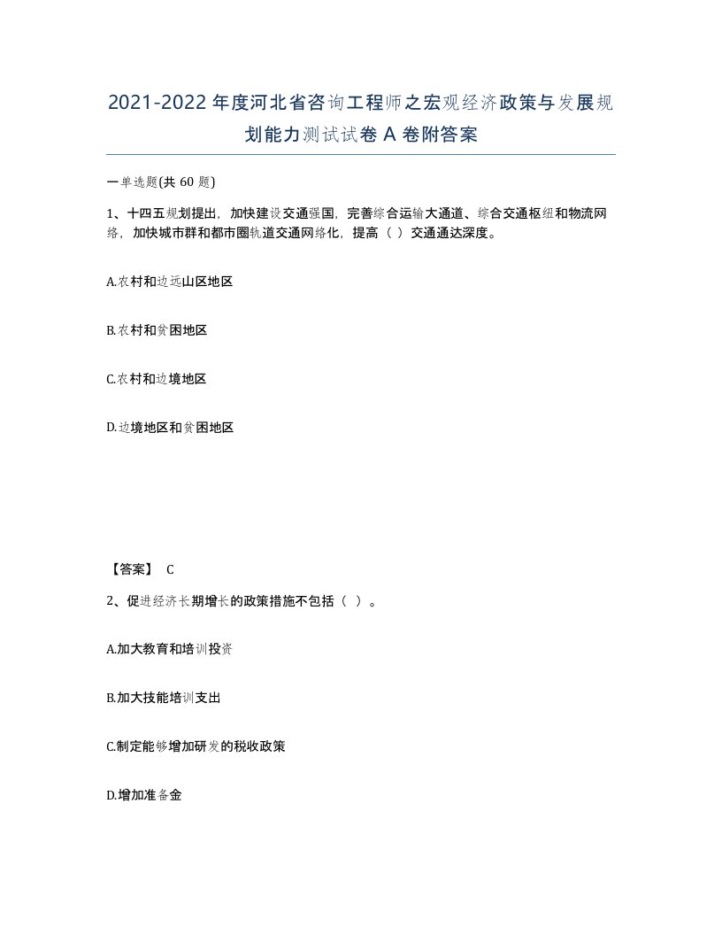 2021-2022年度河北省咨询工程师之宏观经济政策与发展规划能力测试试卷A卷附答案